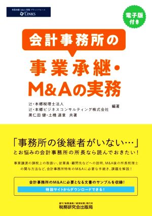 会計事務所の事業承継・M&Aの実務