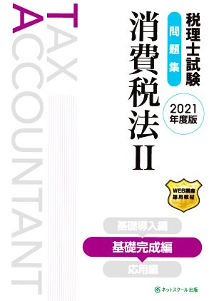 税理士試験 問題集 消費税法 2021年度版(Ⅱ) 基礎完成編