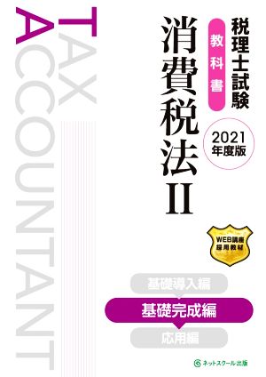 税理士試験 教科書 消費税法 2021年版(Ⅲ) 基礎完成編