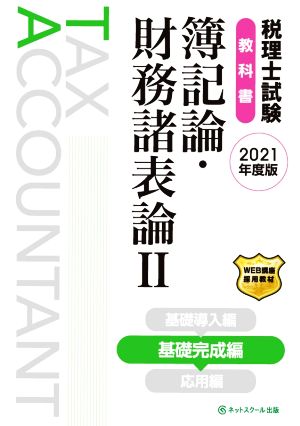 税理士試験 教科書 簿記論・財務諸表論 2021年度版(Ⅱ) 基礎完成編