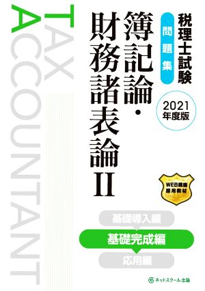 税理士試験 問題集 簿記論・財務諸表論 2021年度版(Ⅱ) 基礎完成編