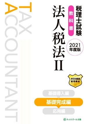 税理士試験 教科書 法人税法 2021年度版(Ⅱ) 基礎完成編