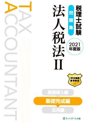 税理士試験 問題集 法人税法 2021年度版(Ⅱ) 基礎完成編