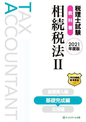 税理士試験 教科書 相続税法 2021年度版(Ⅱ) 基礎完成編