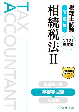 税理士試験 問題集 相続税法 2021年度版(Ⅱ) 基礎完成編