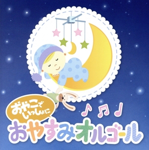 おやこでいっしょに おやすみオルゴール