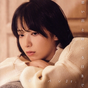 思い出と呼べる日まで