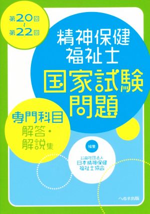 精神保健福祉士国家試験問題 専門科目 解答・解説集(第20回～第22回)