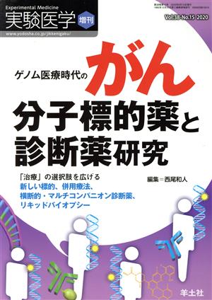 ゲノム医療時代のがん分子標的薬と診断薬研究 「治療」の選択肢を広げる新しい標的、併用療法、横断的・マルチコンパニオン診断薬、リキッドバイオプシー 実験医学増刊