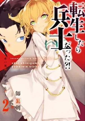 転生したら兵士だった?! ～赤い死神と呼ばれた男～(2) アース・スターノベル