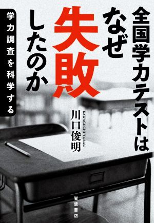 全国学力テストはなぜ失敗したのか 学力調査を科学する