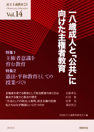 民主主義教育21(Vol.14) 一八歳成人と「公共」に向けた主権者教育