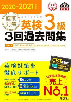 直前対策 英検3級 3回過去問集(2020-2021年対応)