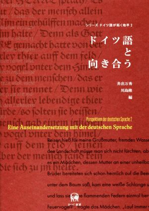 ドイツ語と向き合う シリーズドイツ語が拓く地平2