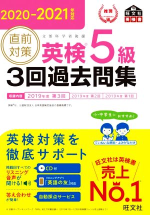 直前対策 英検5級 3回過去問集(2020-2021年対応)