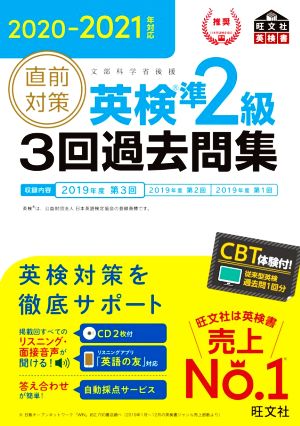 直前対策 英検準2級 3回過去問集(2020-2021年対応)