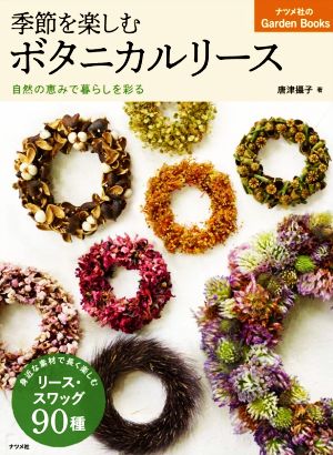 季節を楽しむボタニカルリース 自然の恵みで暮らしを彩る ナツメ社のGarden Books