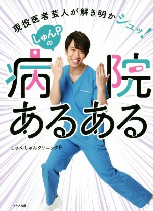 しゅんPの病院あるある 現役医者芸人が解き明かシュッ！