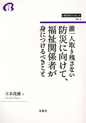 誰一人取り残さない防災に向けて、福祉関係者が身につけるべきこと i-BOSAIブックレットNo.1