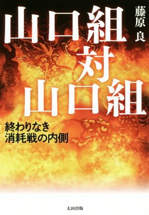 山口組対山口組 終わりなき消耗戦の内側