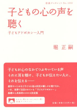 子どもの心の声を聴く 子どもアドボカシー入門 岩波ブックレットNo.1032