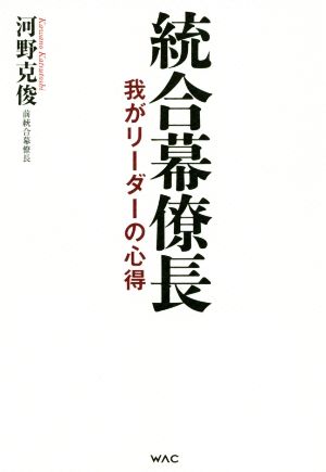 統合幕僚長 我がリーダーの心得