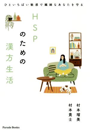 HSPのための漢方生活 ひといちばい敏感で繊細なあなたを守る Parade Books