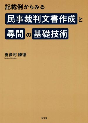 記載例からみる民事裁判文書作成と尋問の基礎技術 新品本・書籍