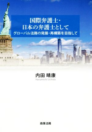 国際弁護士・日本の弁護士として グローバル法務の発展・再構築を目指して