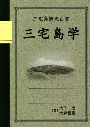 三宅島観光白書 三宅島学