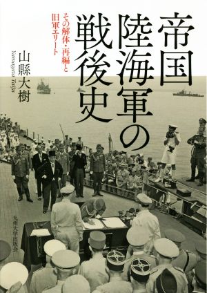 帝国陸海軍の戦後史 その解体・再編と旧軍エリート