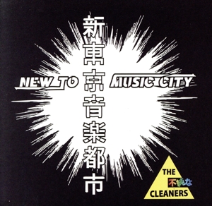 新東京音楽都市