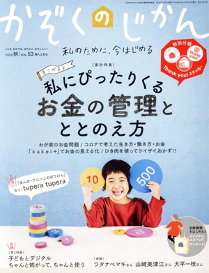 かぞくのじかん(Vol.53 2020秋) 季刊誌
