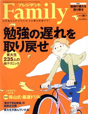 プレジデント Family(2020 秋号) 季刊誌