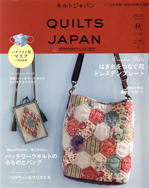 キルトジャパン(vol.183 秋 2020年10月号) 季刊誌