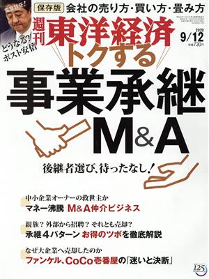 週刊 東洋経済(2020 9/12) 週刊誌