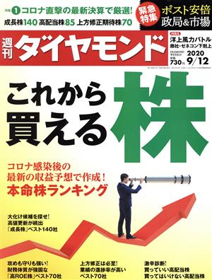 週刊 ダイヤモンド(2020 9/12) 週刊誌