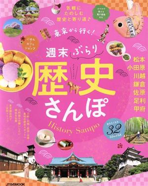 東京から行く！週末ぶらり歴史さんぽ JTBのMOOK