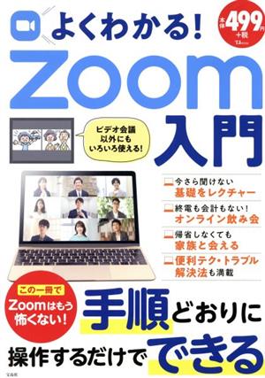 よくわかる！Zoom入門 TJ MOOK