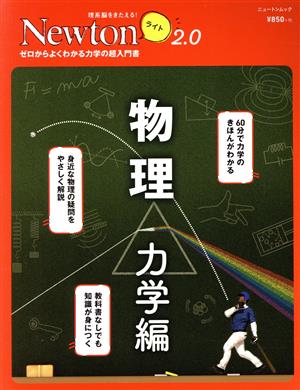 物理 力学編 ニュートンムック 理系脳をきたえる！Newtonライト2.0