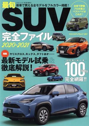 最旬SUV完全ファイル(2020-2021) ヤエスメディアムック