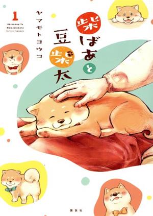 柴ばあと豆柴太(1)