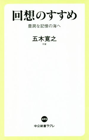 回想のすすめ 豊潤な記憶の海へ 中公新書ラクレ695