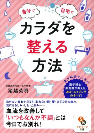 自分で自宅でカラダを整える方法 サンマーク文庫