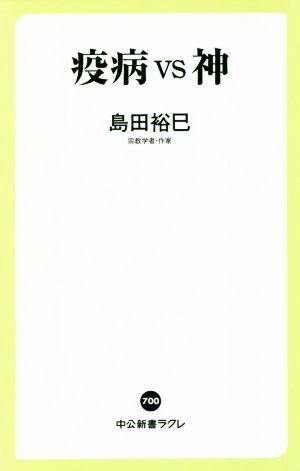 疫病vs神 中公新書ラクレ700