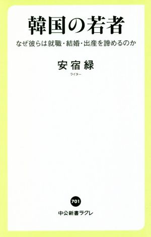 韓国の若者 なぜ彼らは就職・結婚・出産を諦めるのか 中公新書ラクレ701