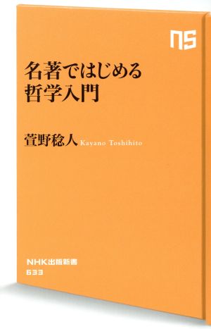名著ではじめる哲学入門NHK出版新書633