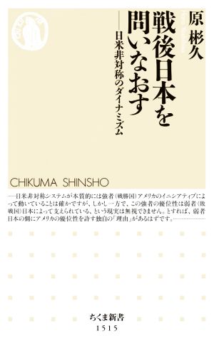 戦後日本を問いなおす 日米非対称のダイナミズム ちくま新書1515