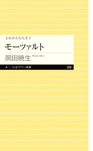 モーツァルト よみがえる天才 3 ちくまプリマー新書358