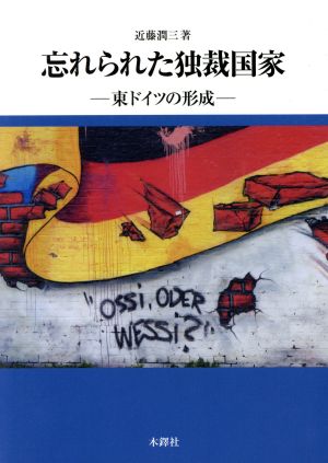 忘れられた独裁国家 東ドイツの形成